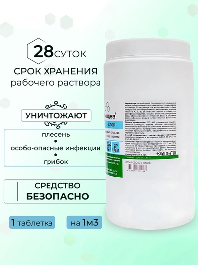Дезинфицирующее средство «Алмадез-хлор», 300 таблеток, 1 кг