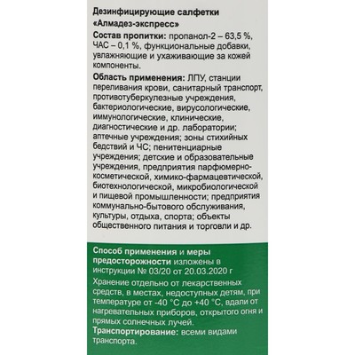 Дезинфицирующие влажные салфетки «Алмадез-экспресс» № 60 (14×18 см) в банке