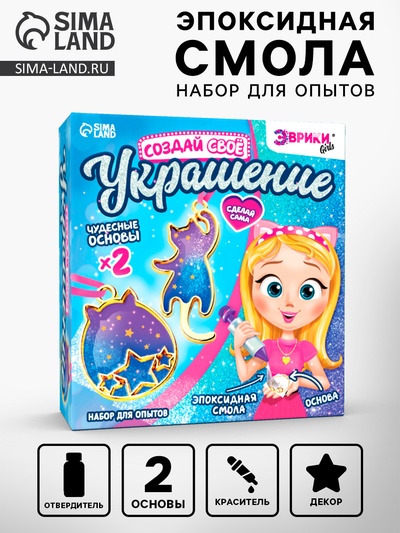 Набор для опытов с эпоксидной смолой «Создай своё украшение: Котики», 2 основы