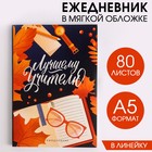 Ежедневник в мягкой обложке «Лучшему учителю» формат А5, 80 листов - фото 318641742