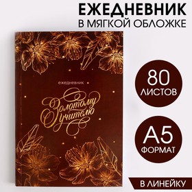 Ежедневник в тонкой обложке "Золотому учителю бордо" А5, 80 листов