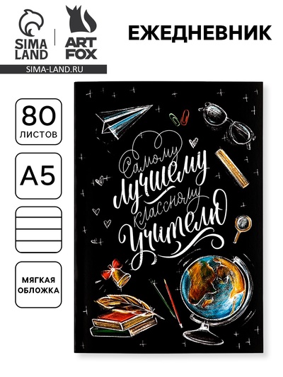 Ежедневник недатированный, А5, 80 л., мягкая обложка«Классному учителю»