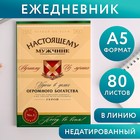 Ежедневник в тонкой обложке «Настоящему мужчине» А5, 80 листов 4832309 - фото 8978122