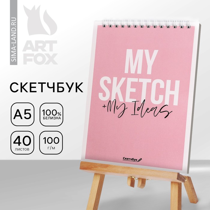 Скетчбук My sketch + My Ideas А5, 40 л, 100 г/м - Фото 1