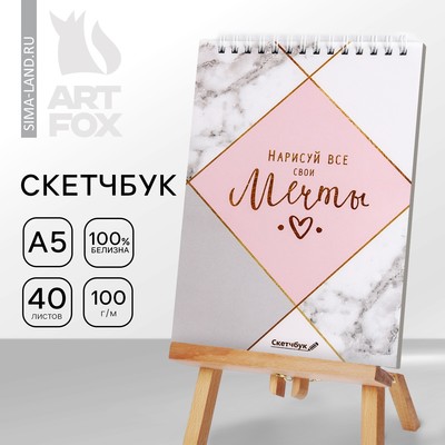 Скетчбук «Нарисуй свои мечты» А5, 40 л, 100 г/м²