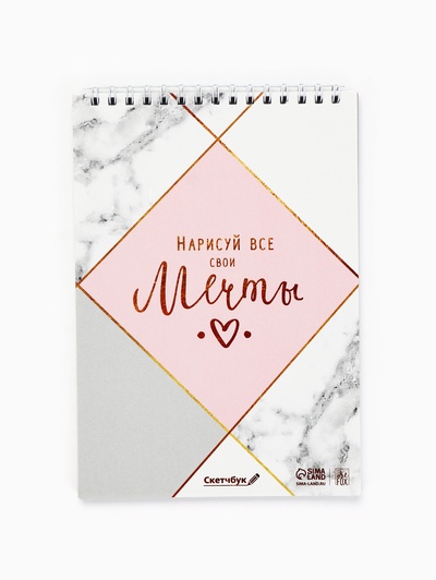 Скетчбук «Нарисуй свои мечты» А5, 40 л, 100 г/м²
