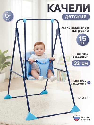 Качели детские напольные «Ветерок», синий, МИКС