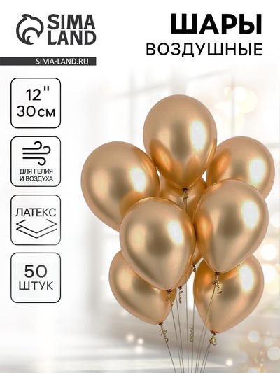 Воздушные шары латексные 12", хром, 50 шт., золотые