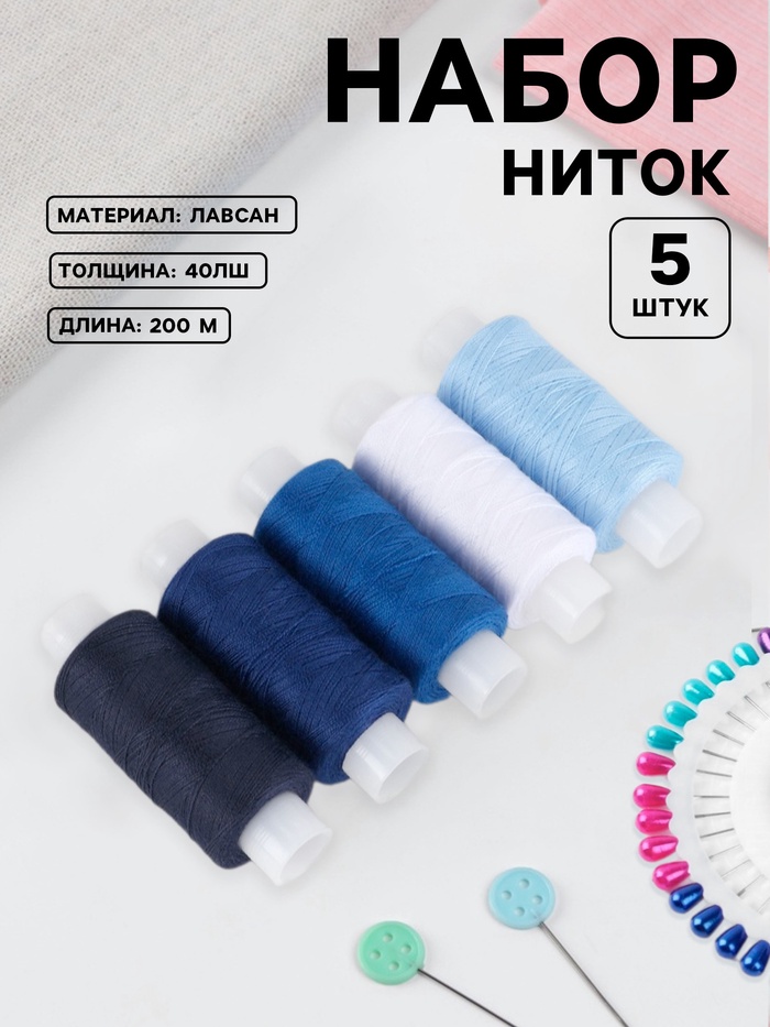 Набор ниток 40ЛШ, 200 м, 5 шт, цвет синий спектр - Фото 1