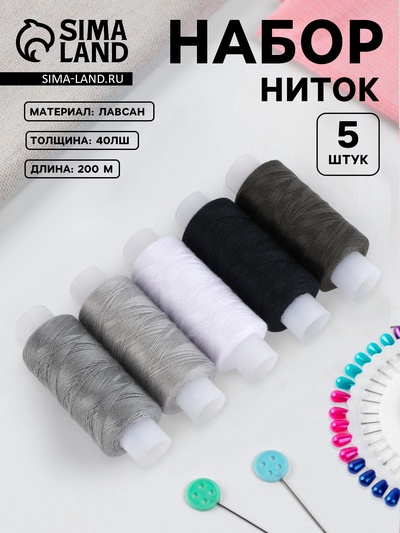 Нитки 40ЛШ, 200 м, набор 5 шт., чёрный, серый