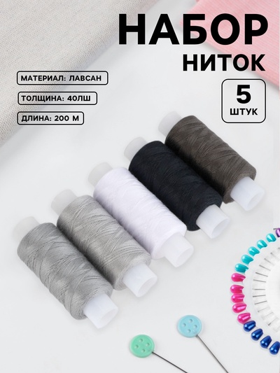 Нитки 40ЛШ, 200 м, набор 5 шт., чёрный, серый