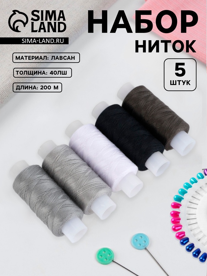 Нитки 40ЛШ, 200 м, набор 5 шт., чёрный, серый - Фото 1