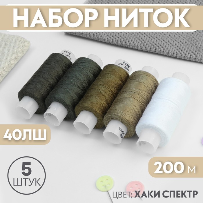 Набор ниток 40ЛШ, 200 м, 5 шт, цвет хаки спектр - Фото 1