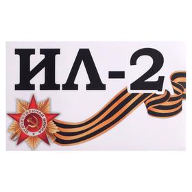 Наклейка на авто 'Ил-2' 28 х 17 см Ош