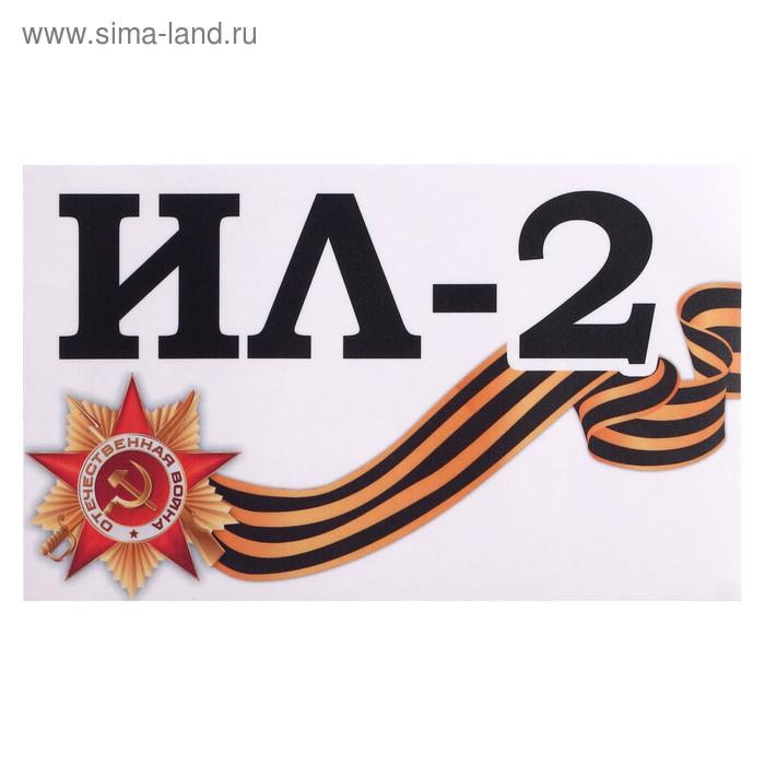 Наклейка на авто "Ил-2" 28 х 17 см - Фото 1