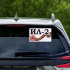 Наклейка на авто "Ил-2" 28 х 17 см - Фото 2