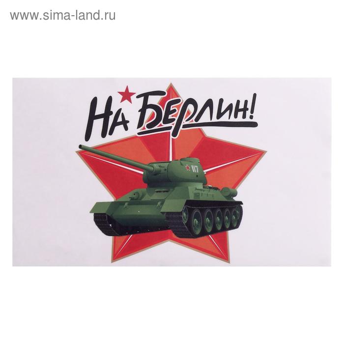 Наклейка на авто "На Берлин!" Т-34, 28 х 17 см - Фото 1