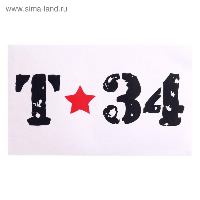Наклейка на авто "Т-34" 28 х 17 см - Фото 1