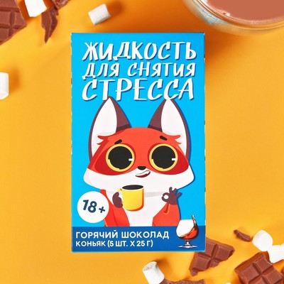 Горячий Шоколад молочный «Жидкость для снятия стресса»: с вкусом коньяка, 25 г. × 5 шт.