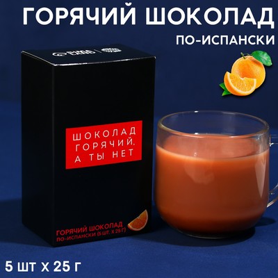 УЦЕНКА Горячий Шоколад молочный «Шоколад горячий, а ты нет»: со вкусом апельсина, 25 г. × 5 шт.