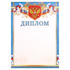 Диплом "Символика РФ" голубая рамка, бумага, А4 - фото 318314485