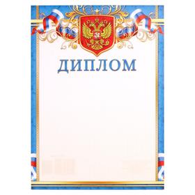 Диплом 'Символика РФ' голубая рамка, бумага, А4