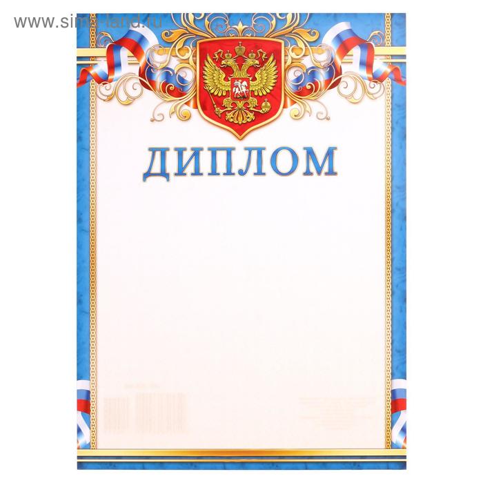 Диплом "Символика РФ" голубая рамка, бумага, А4 - Фото 1