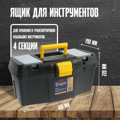 Ящик для инструмента ТУНДРА, 16", 410×220×190 мм, пластиковый, два органайзера