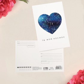Почтовая карточка «Мой космос», 10х15 см