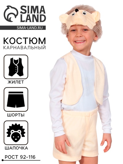 Карнавальный костюм «Ёжик», плюш-лайт, жилет, шорты, маска, рост 92-116 см