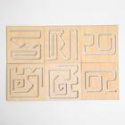 Развивающая игрушка нейротренажер для детей «Межполушарная доска. Лабиринты» - Фото 4