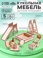 Кукольная мебель «Детская площадка» - Фото 1