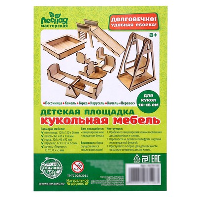 Кукольная мебель «Детская площадка»