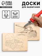 Досочки для выжигания «Боевая техника» - Фото 1