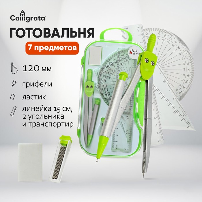 Готовальня Calligrata, 7 предметов (циркуль 120 мм, грифели, ластик, линейка 15 см, 2 угольника, транспортир), в пластиковом пенале - Фото 1