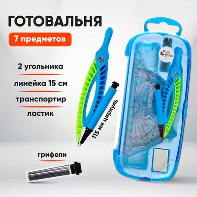 Готовальня Calligrata, 7 предметов (циркуль 115 мм, грифели, ластик, линейка 15 см, 2 угольника, транспортир), в пластиковом пенале