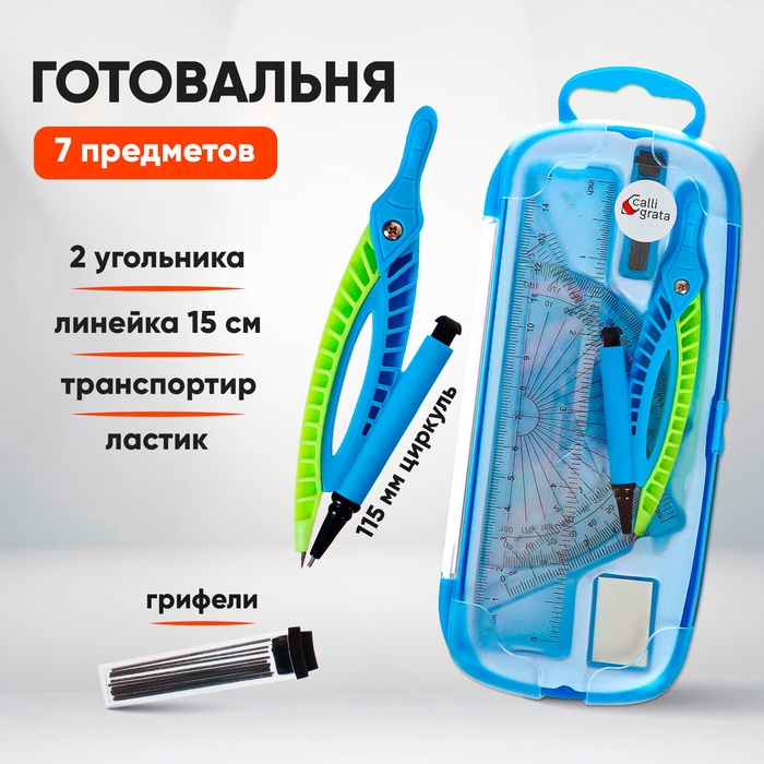 Готовальня Calligrata, 7 предметов (циркуль 115 мм, грифели, ластик, линейка 15 см, 2 угольника, транспортир), в пластиковом пенале - Фото 1