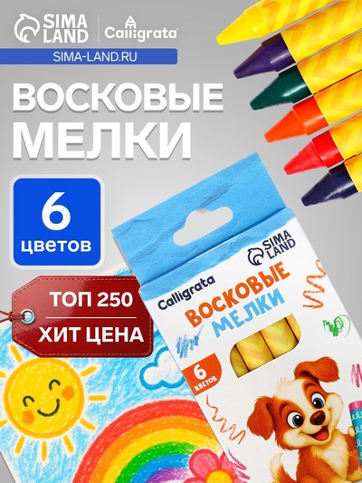 Мелки восковые Calligrata, цветные, 6 цветов, 93×8 мм