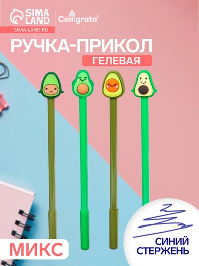 Ручка-прикол Calligrata «Авокадо», синий стержень, гелевая