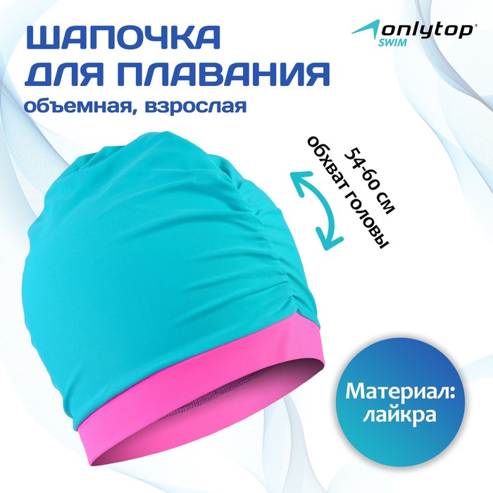 Шапочка для плавания взрослая ONLYTOP, тканевая, обхват 54-60 см, цвет ментол/розовый - Фото 1