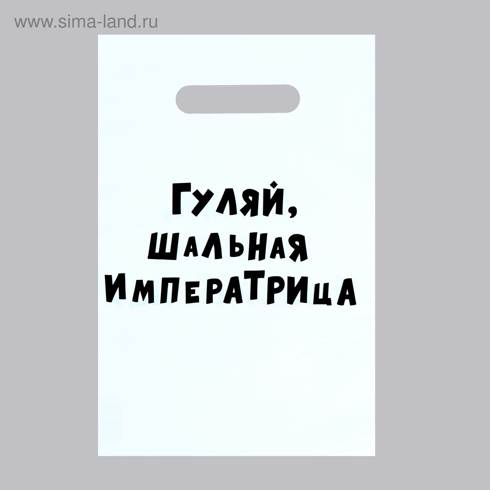 Шальная что означает. Шальная что означает. Шальная императрица надпись. Стихи про шальную императрицу. Шальная императрица.