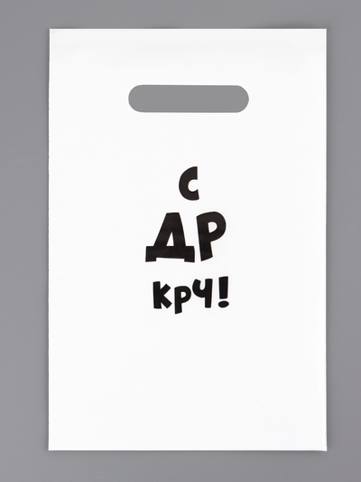 Пакет с приколами, полиэтиленовый с вырубной ручкой «С др крч!», 35 мкм 20×30 см