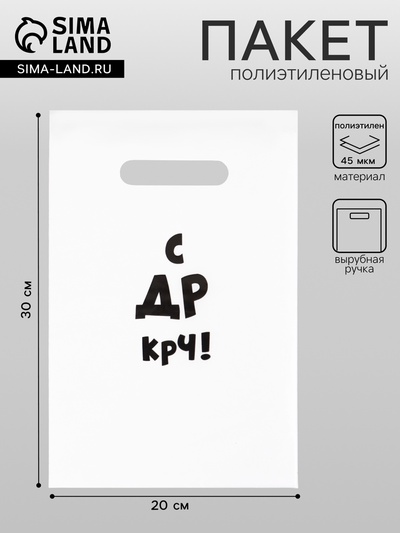 Пакет с приколами, полиэтиленовый с вырубной ручкой «С др крч!», 35 мкм 20×30 см