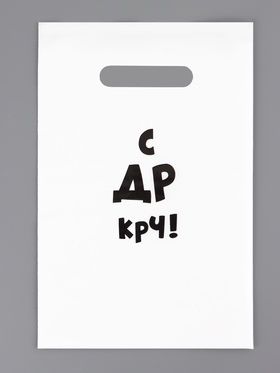 Пакет с приколами, полиэтиленовый с вырубной ручкой «С др крч!», 35 мкм 20?30 см (комплект 50 шт)