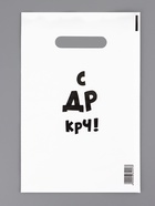 Пакет с приколами, полиэтиленовый с вырубной ручкой «С др крч!», 35 мкм 20?30 см (комплект 50 шт) - фото 67924330