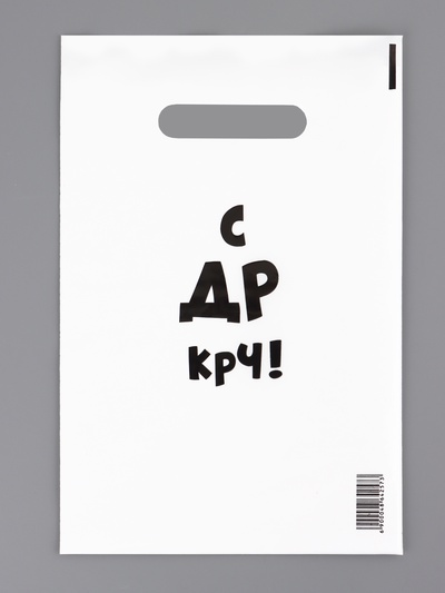 Пакет с приколами, полиэтиленовый с вырубной ручкой «С др крч!», 35 мкм 20×30 см