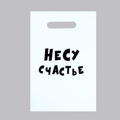 Пакет с приколами, полиэтиленовый с вырубной ручкой «Несу счастье», 20 х 30 см, 35 мкм