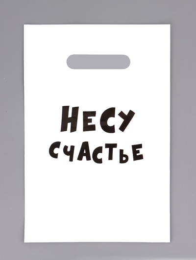 Пакет с приколами, полиэтиленовый с вырубной ручкой «Несу счастье», 20×30 см, 35 мкм