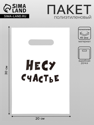 Пакет с приколами, полиэтиленовый с вырубной ручкой «Несу счастье», 20×30 см, 35 мкм