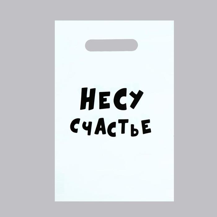 Пакет с приколами, полиэтиленовый с вырубной ручкой «Несу счастье», 20 х 30 см, 35 мкм - Фото 1